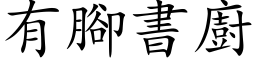 有腳書廚 (楷体矢量字库)