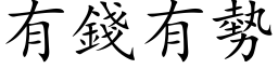 有錢有勢 (楷体矢量字库)