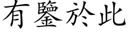 有鑒於此 (楷体矢量字库)