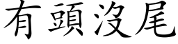 有头没尾 (楷体矢量字库)