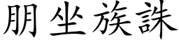 朋坐族誅 (楷体矢量字库)