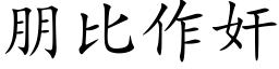 朋比作奸 (楷体矢量字库)