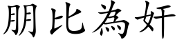 朋比为奸 (楷体矢量字库)