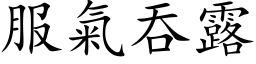 服气吞露 (楷体矢量字库)