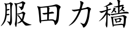 服田力穡 (楷体矢量字库)