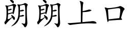 朗朗上口 (楷体矢量字库)