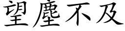 望塵不及 (楷体矢量字库)