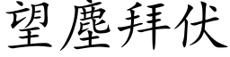 望塵拜伏 (楷体矢量字库)