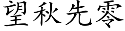 望秋先零 (楷体矢量字库)