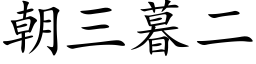 朝三暮二 (楷体矢量字库)