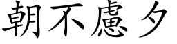 朝不慮夕 (楷体矢量字库)