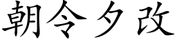 朝令夕改 (楷体矢量字库)