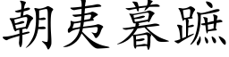 朝夷暮蹠 (楷体矢量字库)