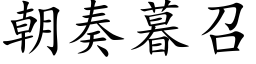 朝奏暮召 (楷体矢量字库)