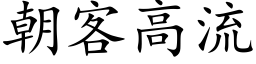 朝客高流 (楷体矢量字库)