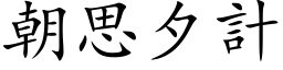 朝思夕计 (楷体矢量字库)