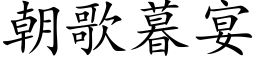 朝歌暮宴 (楷体矢量字库)