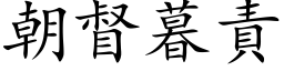 朝督暮責 (楷体矢量字库)