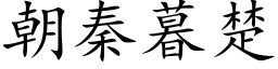 朝秦暮楚 (楷体矢量字库)