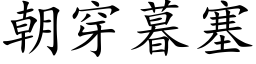 朝穿暮塞 (楷体矢量字库)