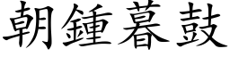 朝鍾暮鼓 (楷体矢量字库)