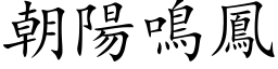 朝陽鳴鳳 (楷体矢量字库)