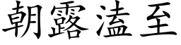 朝露溘至 (楷体矢量字库)