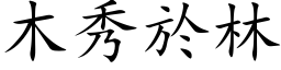 木秀於林 (楷体矢量字库)