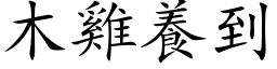 木雞養到 (楷体矢量字库)