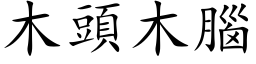 木頭木腦 (楷体矢量字库)