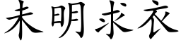 未明求衣 (楷体矢量字库)