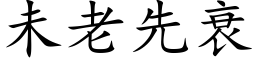 未老先衰 (楷体矢量字库)