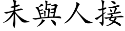 未與人接 (楷体矢量字库)