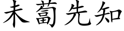 未卜先知 (楷体矢量字库)