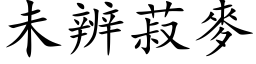 未辨菽麦 (楷体矢量字库)