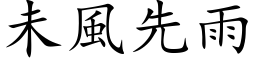 未风先雨 (楷体矢量字库)