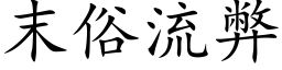 末俗流弊 (楷体矢量字库)