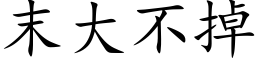 末大不掉 (楷体矢量字库)