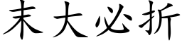 末大必折 (楷体矢量字库)