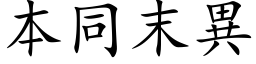 本同末异 (楷体矢量字库)