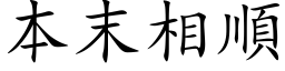 本末相順 (楷体矢量字库)