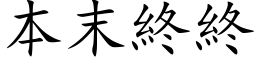 本末終終 (楷体矢量字库)