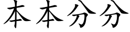 本本分分 (楷体矢量字库)