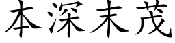 本深末茂 (楷体矢量字库)