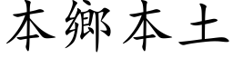 本乡本土 (楷体矢量字库)