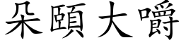 朵颐大嚼 (楷体矢量字库)