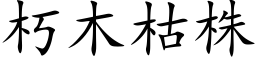 朽木枯株 (楷体矢量字库)