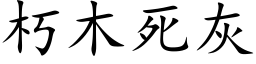 朽木死灰 (楷体矢量字库)