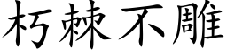 朽棘不雕 (楷体矢量字库)