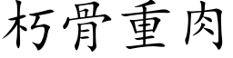 朽骨重肉 (楷体矢量字库)